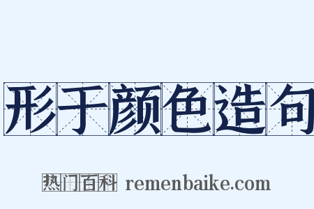 形于颜色造句是什么意思的图片